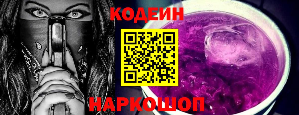 Кодеиновый сироп Lean Purple Drank  Вход с VPN  Арсеньев  Codein напиток Lean (лин) 